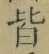 글자 皆