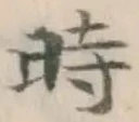 字時