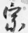 已定位宗