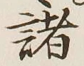 “諸”字