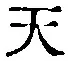 글자 天