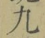 𡨸九