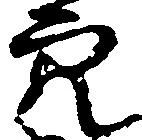 已定位穴