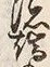 文字端