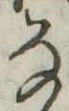位置 確認된 𛂂