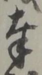 字奉