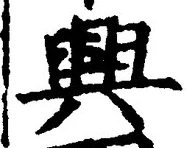 글자 興