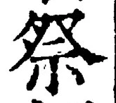 글자 祭