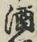 글자 酒