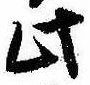 Đã định vị 此