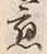 글자 応