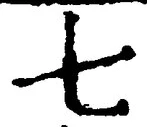 글자 七
