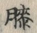 Chữ 膝