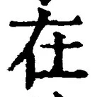 「在」字
