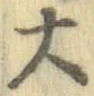 字大
