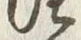 글자 泥