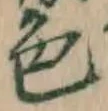 글자 色