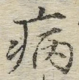 글자 病