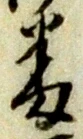位置定マレル番