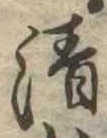 清 위치 확인됨