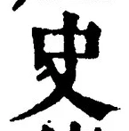 Chữ 史
