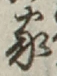 字家