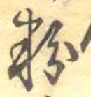 粉 위치 확인됨
