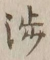 文字渉