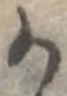 位置定マレル𛀚