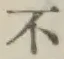 글자 不