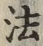 文字法