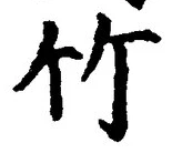 글자 竹