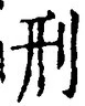 글자 刑