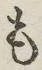 字も