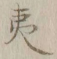 字夷