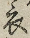 Character 衣