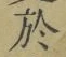文字 於