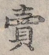 賣，已得其位