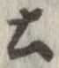 已定位土