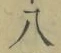 Chữ 八