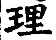 글자 理