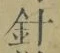 “針”字