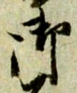글자 御