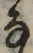 𛂂の位置