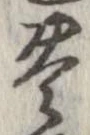 已定位未指定