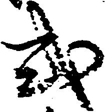Đã định vị 式