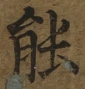 글자 能