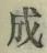 文字成