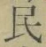 글자 民