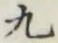 글자 九